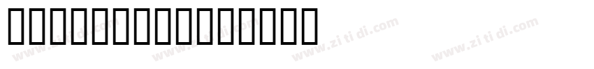 joane light字体转换